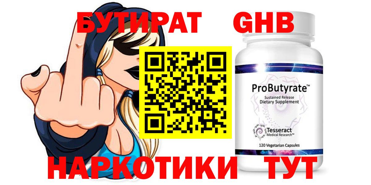 Бутират Butirat Сызрань
