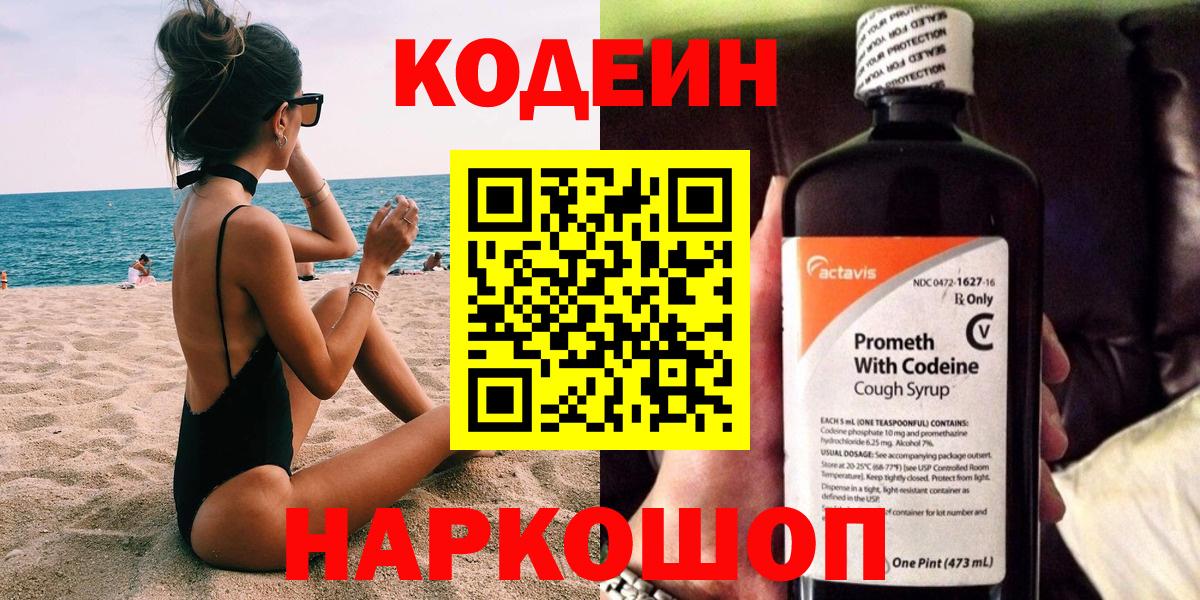Сызрань  Кодеиновый сироп Lean Purple Drank  Вход с VPN 