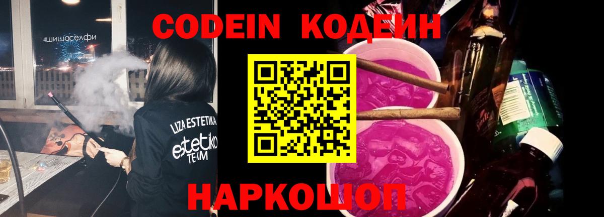 Кодеин напиток Lean (лин) Сызрань